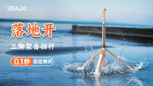 开”自拍杆新纪元！ 重新定义影像自由凯时尊龙SEAJIC施吉客开启“落地(图1)